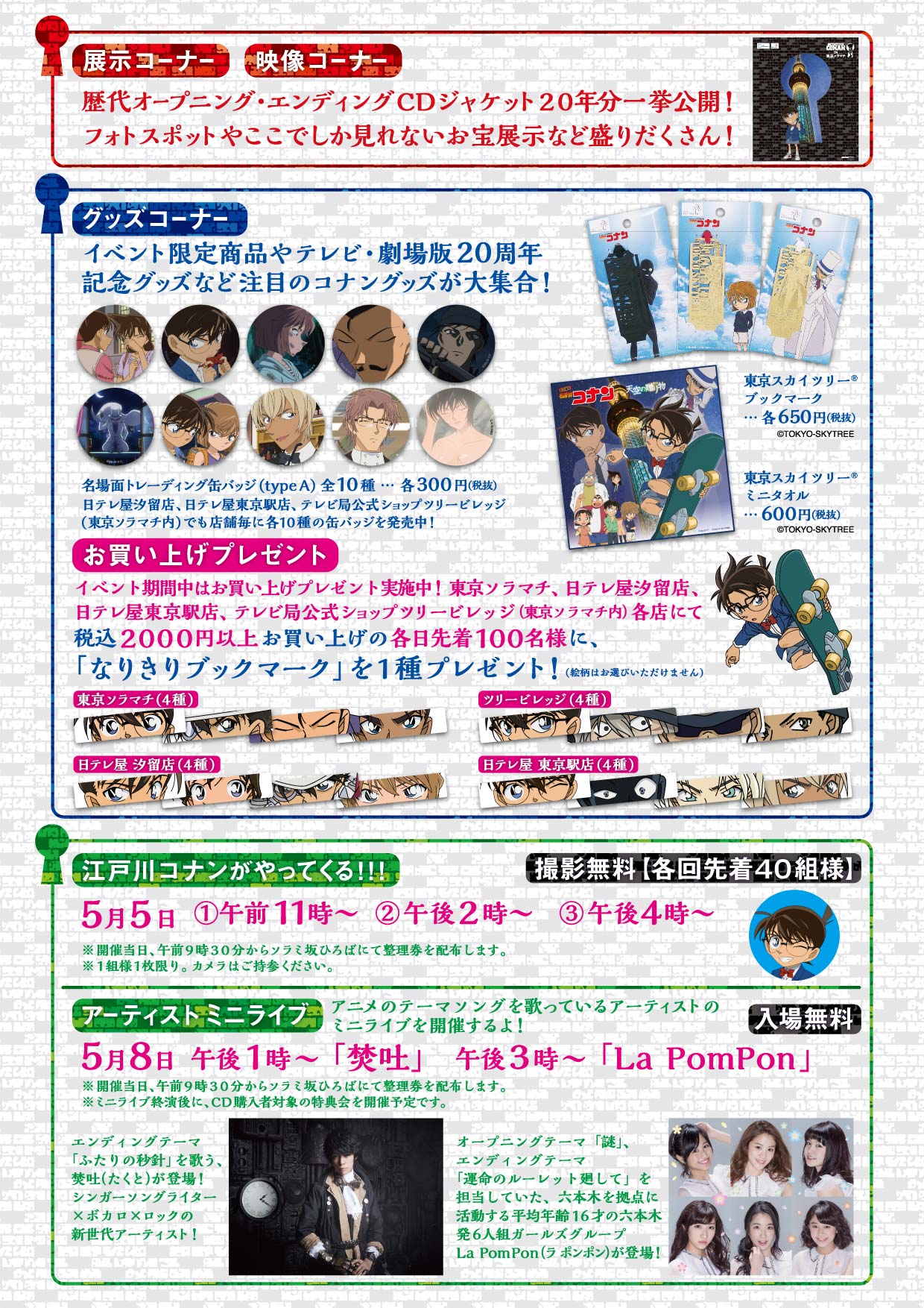 名探偵コナンin日テレ屋 名探偵コナン In 東京ソラマチ イベント情報 日テレ屋 東京ソラマチなどで イベント情報の チラシの配布が始まりました コナン T Co 0ub0pdarr6 Twitter