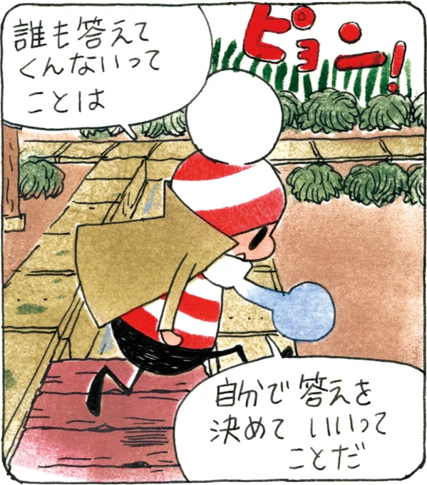 ㅤ『誰も答えてくんないってことは
自分で答えを決めていいってことだ』

どうするか決めるのは、他人ではなく自分自身。ー『気持ちがやすらぐオチビサンの言葉(朝日文庫)より https://t.co/xTvFewuSQr (スタッフ) 