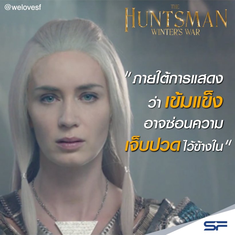 WeLoveSF's tweet image. อ่านแล้วมันจุกข้างใน.. เคยเป็นกันใช่มั้ยล่ะ ที่ต้องทำเหมือนตัวเองเข้มแข็ง! #TheHuntsman : Winter's War