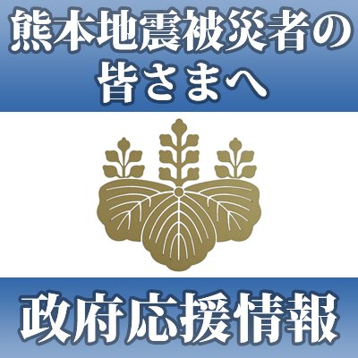 kantei_hisai's tweet photo. 平成28年 #熊本地震 で被災された皆さまへ　心よりお見舞い申し上げま��。「熊本地震被災者の皆さまへ　政府応援情報」アカウントを開設しました。被災者の皆さまに各省庁から発信している情報をまとめてお届けします。フォローをお願いします。 https://t.co/Onp0krv7JN