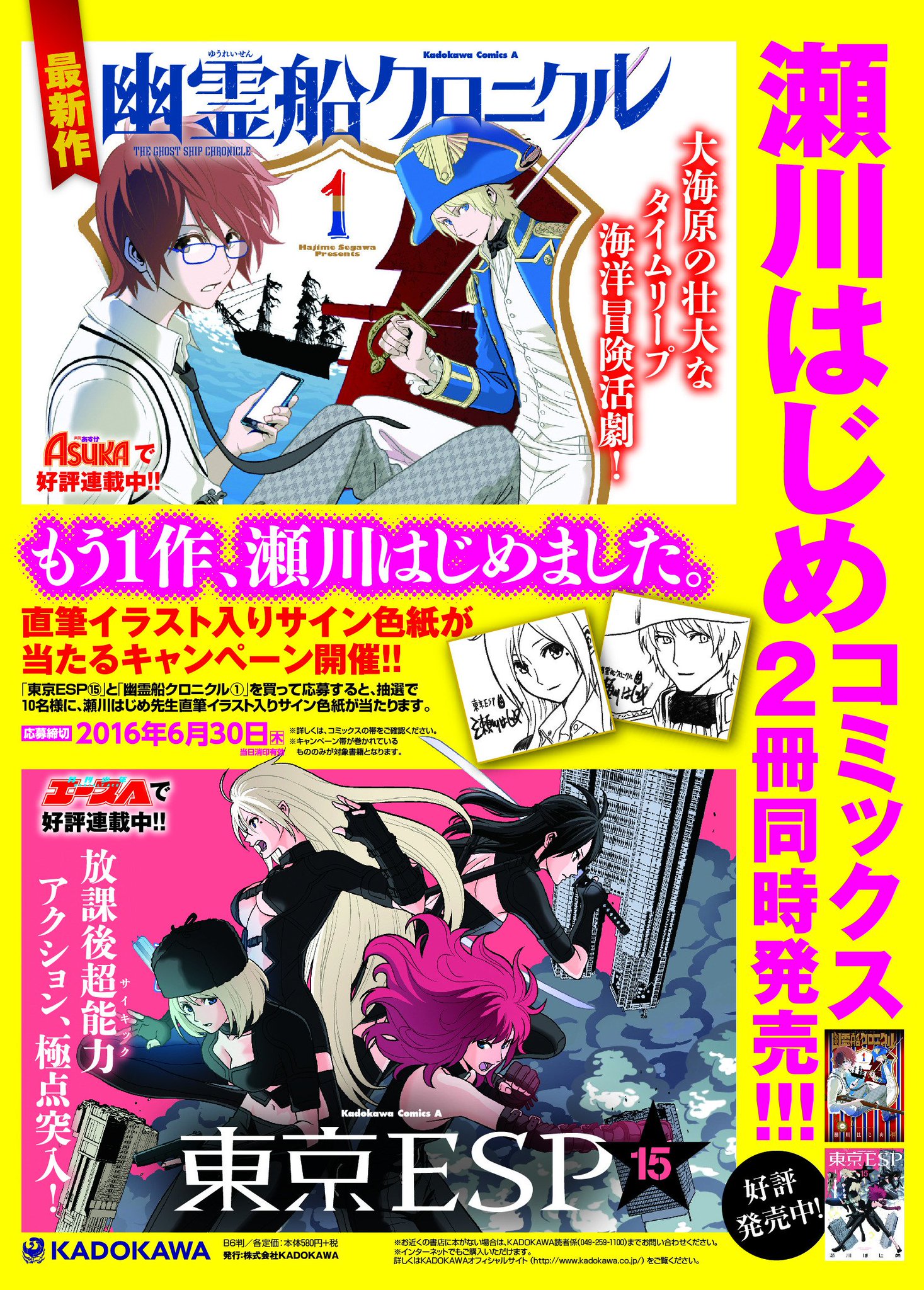 あすか編集部 お知らせ 幽霊船クロニクル と 東京esp の同時発売を記念して キャンペーンやります キャンペーン名は もう1作 瀬川はじめました です 瀬川先生描き下ろしミニ色紙が抽選で当たりますよ