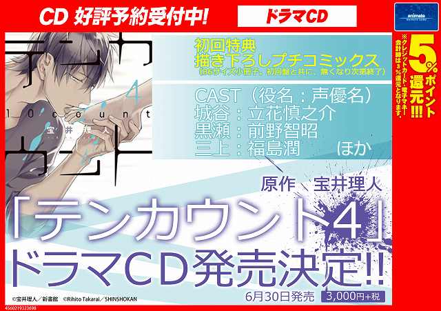 アニメイト福岡パルコ 10 00 00短縮営業中 Auf Twitter 宝井理人先生 ドラマｃｄ テンカウント のご予約受付中 初回特典は 描き下ろしプチコミックス またグッズのご予約も受付中です マウスパッド マグカップ クリアしおり アクリル