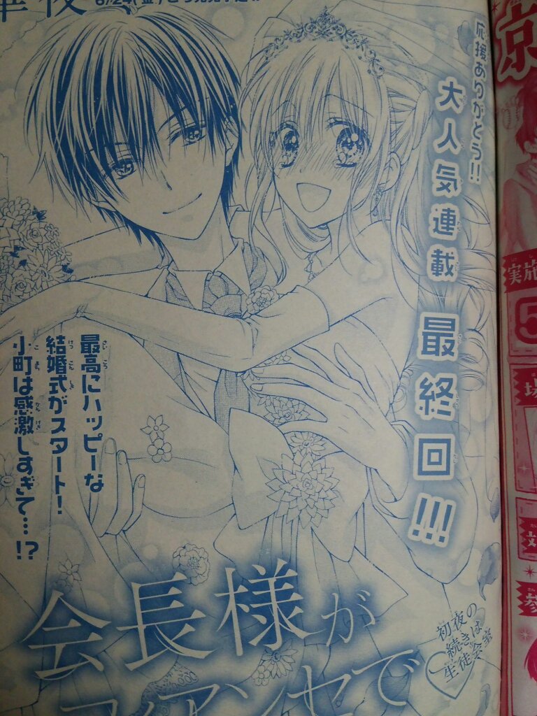 【おしらせ】本日Sho-Comi10号の発売日!華夜の連載『会長様がフィアンセで』最終回が掲載されております!
何度も最終回になってはまた始まりましたが、今度こそ本当に最終回です…!。・゜・(ノД`)・゜・。
宜しくお願いします!!