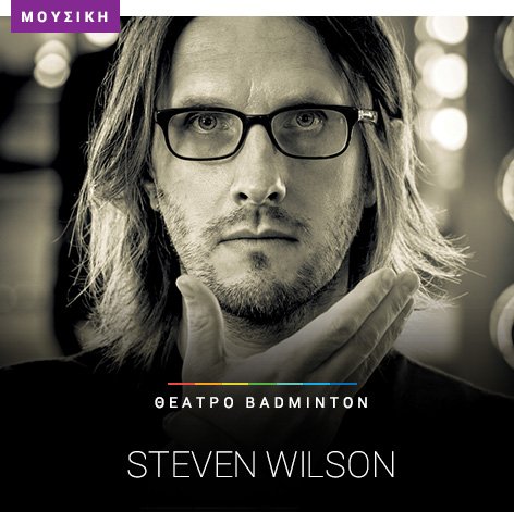 📢 O <a href="/StevenWilsonHQ/">Steven Wilson</a> έρχεται στο <a href="/abcdTheater/">Badminton Theater</a> , στις 5/05! viva.gr/tickets/music/… #μουσικη #vivagr #vivawallet