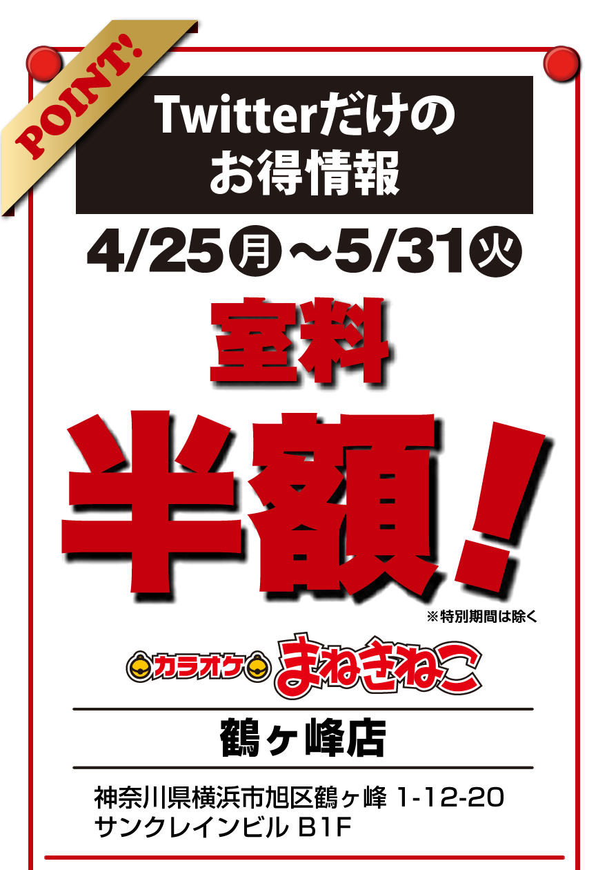カラオケまねきねこ 4 25グランドオープン記念 鶴ヶ峰店の限定クーポンにゃ 特別に室料半額で使えるにゃ カラオケ うた まねきねこ 鶴ヶ峰 持ち込みok T Co Wmk7xclovk Twitter