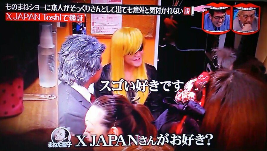 火拳の坊主 V Twitter Fukuisan291 水曜日のダウンタウンなう ものまねショーに本人が そっくりさんとして出ても意外と気付かれない説 結果 ものまねショーに本人が登場しても全く気付かれないファンにすら気付かれない Xjapan Toshi