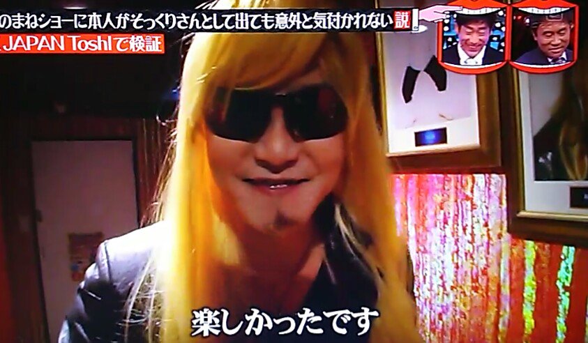 火拳の坊主 Fukuisan291 水曜日のダウンタウンなう ものまねショーに本人が そっくりさんとして出ても意外と気付かれない説 結果 ものまねショーに本人が登場しても全く気付かれないファンにすら気付かれない Xjapan Toshi