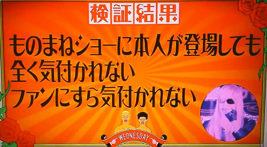 火拳の坊主 V Twitter Fukuisan291 水曜日のダウンタウンなう ものまねショーに本人が そっくりさんとして出ても意外と気付かれない説 結果 ものまねショーに本人が登場しても全く気付かれないファンにすら気付かれない Xjapan Toshi