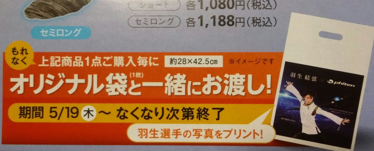えんみ 311忘れない໒ ファイテンショップに カタログとは別に アクアチタンソックス アースモデルの1枚チラシもあります 5 19発売 予約受付中 羽生選手のオリジナル袋は 商品1点購入毎に1枚 1080 2700円 1足につき袋1枚 なくなり次第終了 えんみ 311忘れない໒ ファイテンショップに カタログとは別に アクアチタンソックス アースモデルの1枚チラシもあります 5 19発売 予約受付中 羽生選手のオリジナル袋は 商品1点購入毎に1枚 1080 2700円 1足につき袋1枚 なくなり次第終了