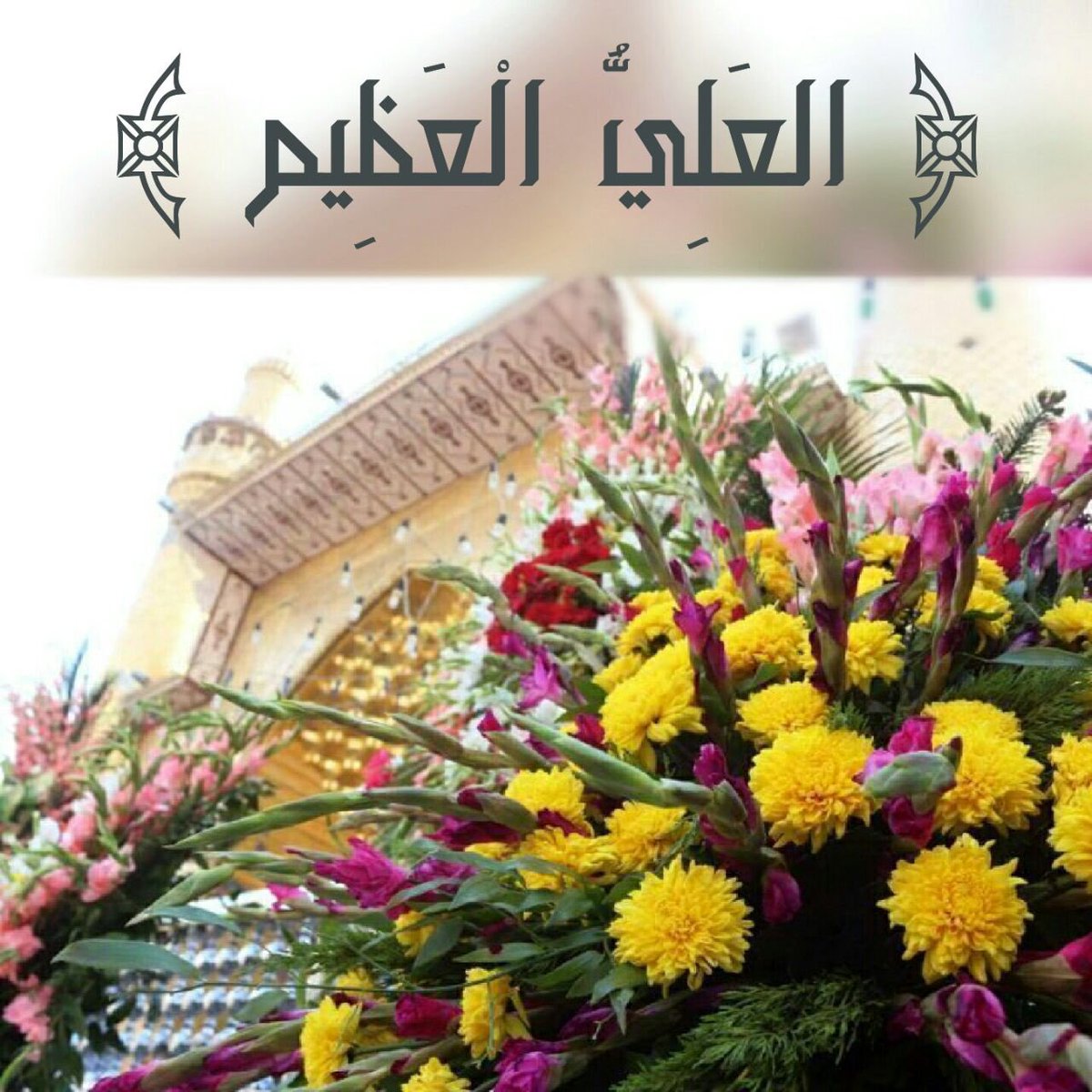 AkhaldiMoh's tweet photo. @almwali578 @tahseenalasdi @Shiaafollow @RT2SH @ReTweeT2_Q8 @ShiaRt2 @kar_313 @4Shia @4ShiaRT @r_shiaa1 
#ولاية_علي https://t.co/SG4gDo26rn
