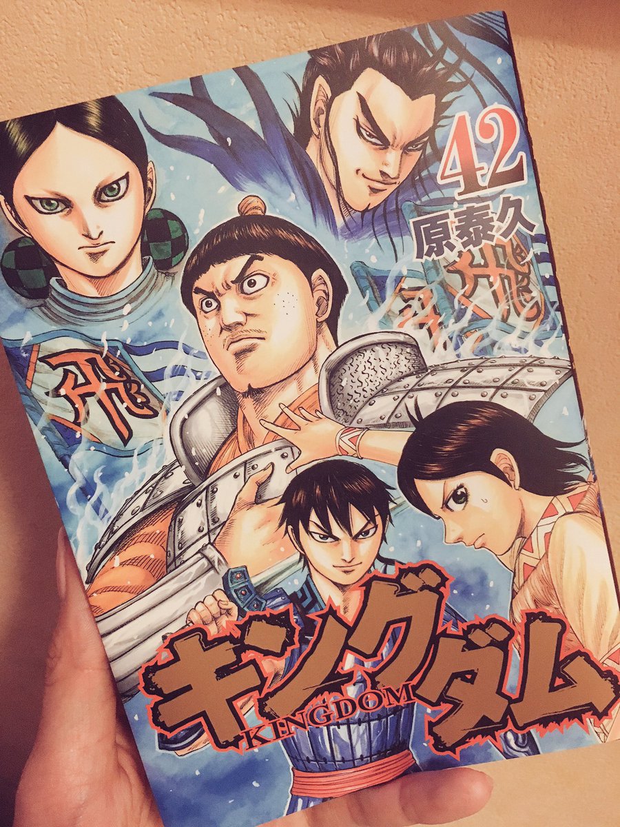 天野 唯 على تويتر キングダム42巻読み終わりました キングダム最新刊を読む時は 気持ちをマックス入れ込んで最高の状態で読みたいので 毎回1巻から読み返しています 笑 凛々しい渕さんの表紙素晴らしい