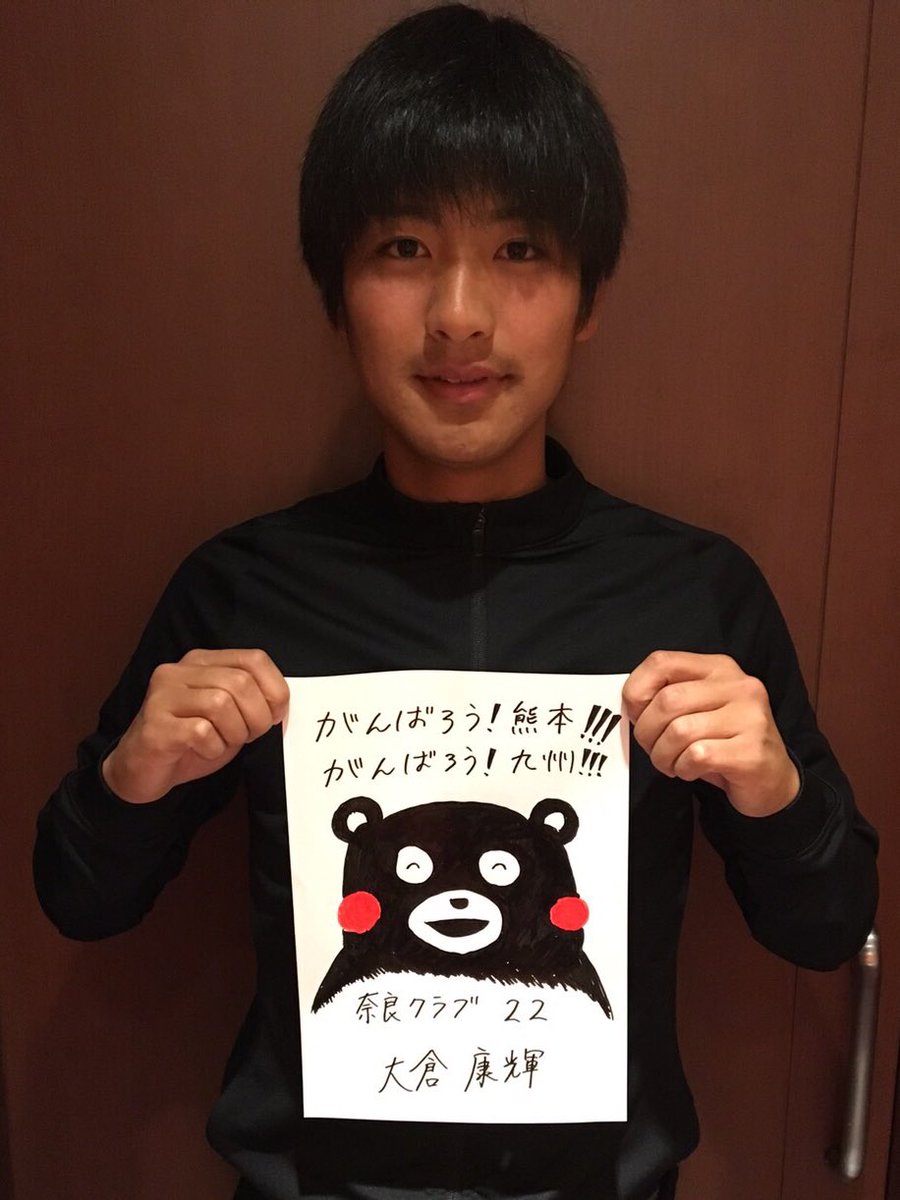 奈良クラブ در توییتر 22大倉康輝 がんばろう 熊本 がんばろう 九州 Naraclub くまモン頑張れ絵 くまモンあのね 奈良クラブ در توییتر 22大倉康輝 がんばろう 熊本 がんばろう 九州 Naraclub くまモン頑張れ絵 くまモンあのね