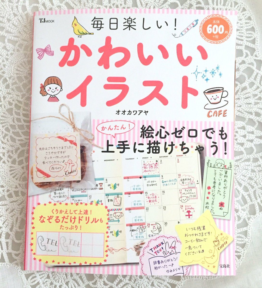 O Xrhsths オオカワ アヤ イラストレーター Sto Twitter 幼稚園や学校 会社などでイラスト が描けなくて困ったことはありませんか 手持ちのペンですぐ描けるイラスト練習本で毎日簡単に即実践 毎日楽しい かわいいイラスト オオカワアヤ 宝島社 T Co
