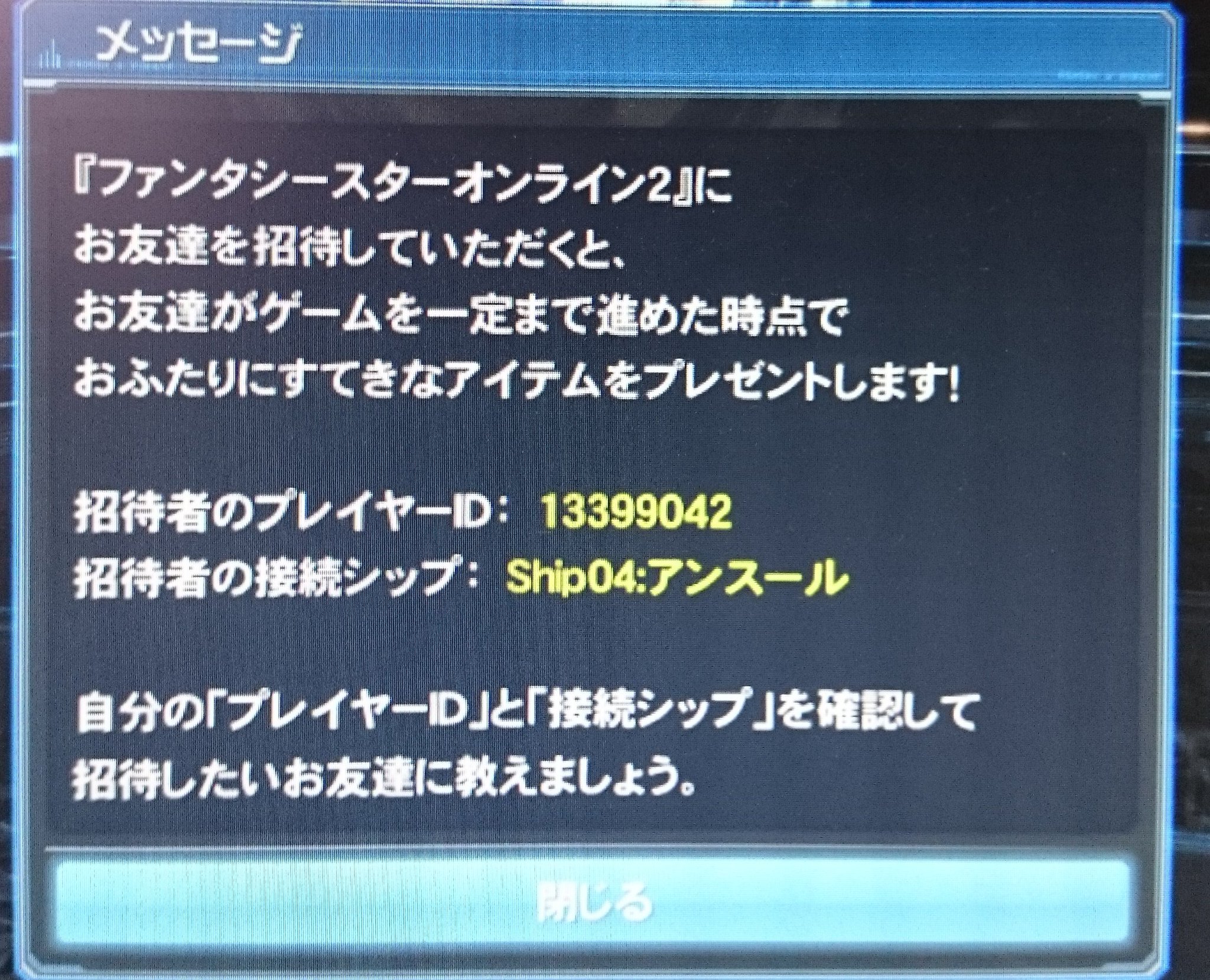 Tigris Pso2 船4 6 Ship4のお友達招待システムのidです 招待された側にも した側にも特典があるので もしship4で始められる方いれば使ってください Pso2 Ship4 T Co 6mipem9raa