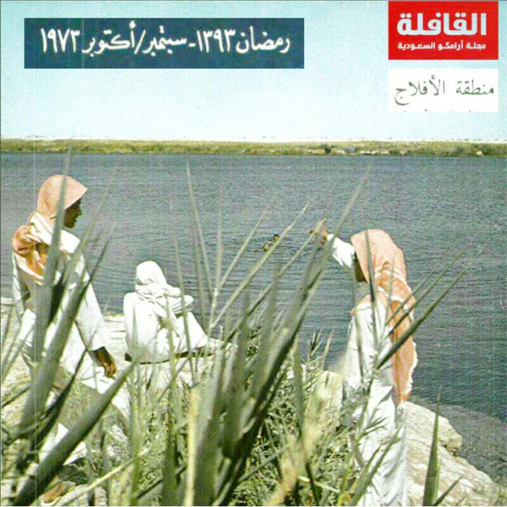 عيون اﻷفلاج أيام زمان