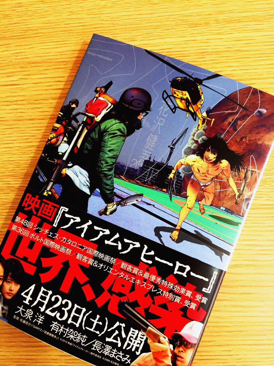 後楽園ヒミツキチオブスクラップ アイアムアヒーロー第巻買ってきましたが なんかいよいよ大変な感じになってきましたね アイアムアヒーローに例えるとちょうど巻ぐらいのクライマックス感です ある病院からの脱出 待合スペースにおいておき