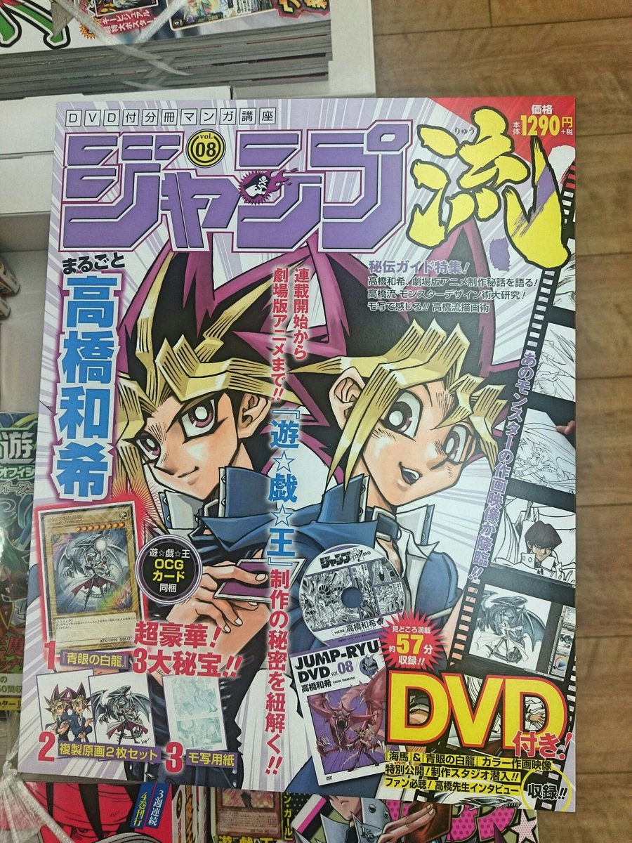 ブックスキャロット駅前店 東小金井 در توییتر 本日発売 ジャンプ流 Vol 8 の特集は高橋和希 先生 インタビュー スタジオ潜入のdvdに さらに遊戯王カードが付いてますっっ 同じく本日発売の Vジャンプ6月号 もカード付き あわせて手に入れるしか