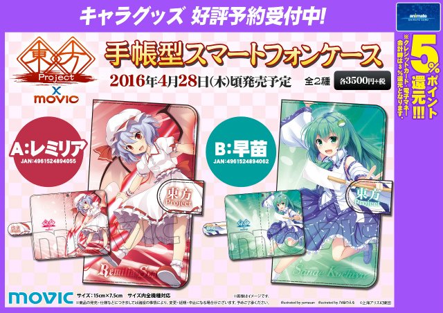 アニメイトイオンモール船橋 東方キャラ予約情報 4 28頃発売 東方手帳型スマートフォンケース レミリアと早苗 スマホにも推しを付けるのがファンのステータス 是非にご予約受付中 早苗さんスマホケース必見 T Co Ptsymffy8w Twitter