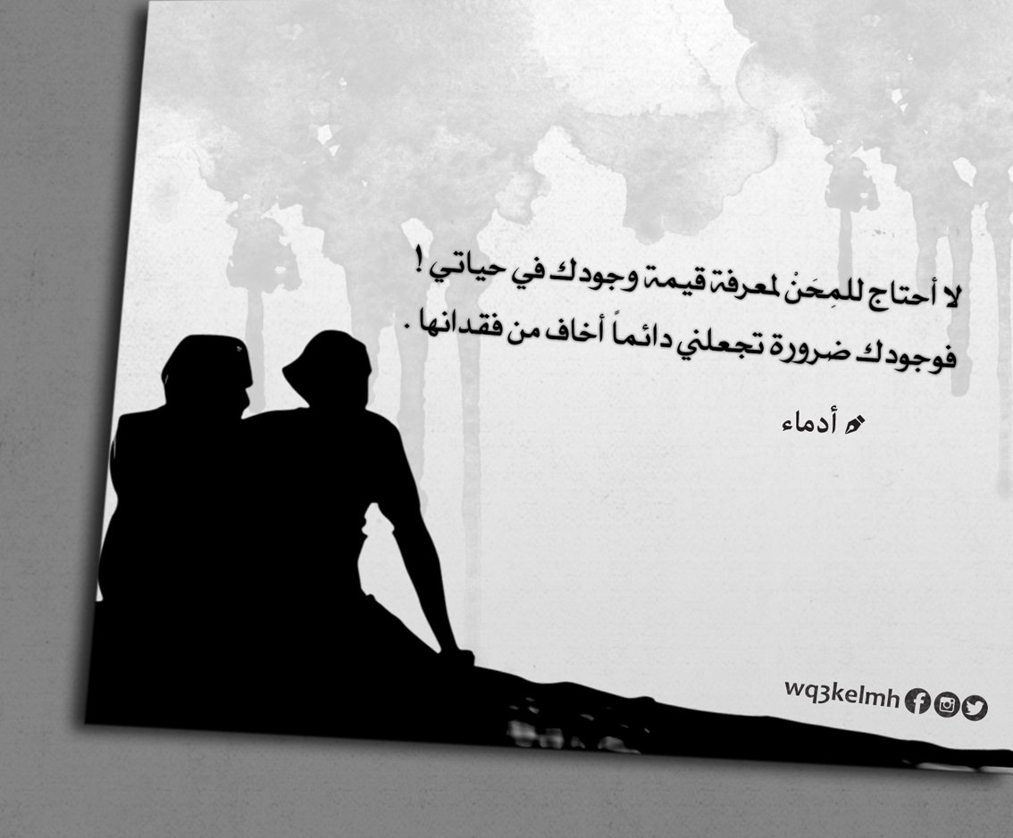 وقع كلمة On Twitter لا أحتاج للم ح ن لمعرفة قيمة وجودك في حياتي أدماء Al 1 اقتباسات وقع كلمة