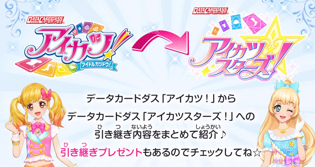 アイカツ！アンコール公式 ב-X: 「データカードダス アイカツ！」から