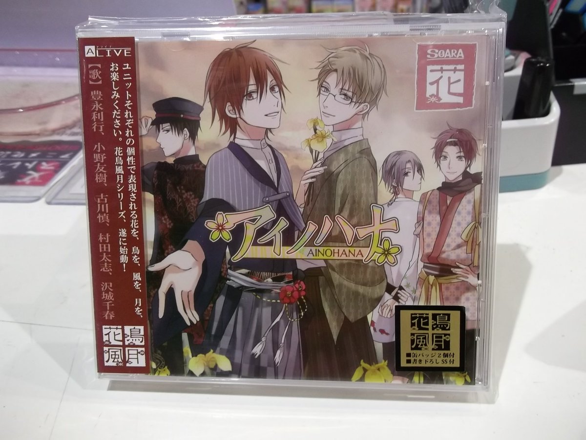 O Xrhsths アニメガ ソフマップ なんば店 Sto Twitter Cd入荷情報 Alive Soara 花鳥風月 花 編 Soara 豊永利行 小野友樹 古川慎 村田太志 沢城千春 入荷致しました O Xrhsths アニメガ ソフマップ なんば店 Sto Twitter Cd入荷情報 Alive Soara 花鳥風月 花 編 Soara 豊永利行 小野友樹 古川慎 村田太志 沢城千春 入荷致しました