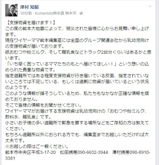 ワイヤーママ徳島編集部 支援物資届けます 4 避難所以外におられる方でも お越しいただければ大丈夫です その際はご一報ください 熊本市中央区平成3 17 澤村090 10 3381 熊本地震 支援物資 おむつ ミルク ワイヤーママ