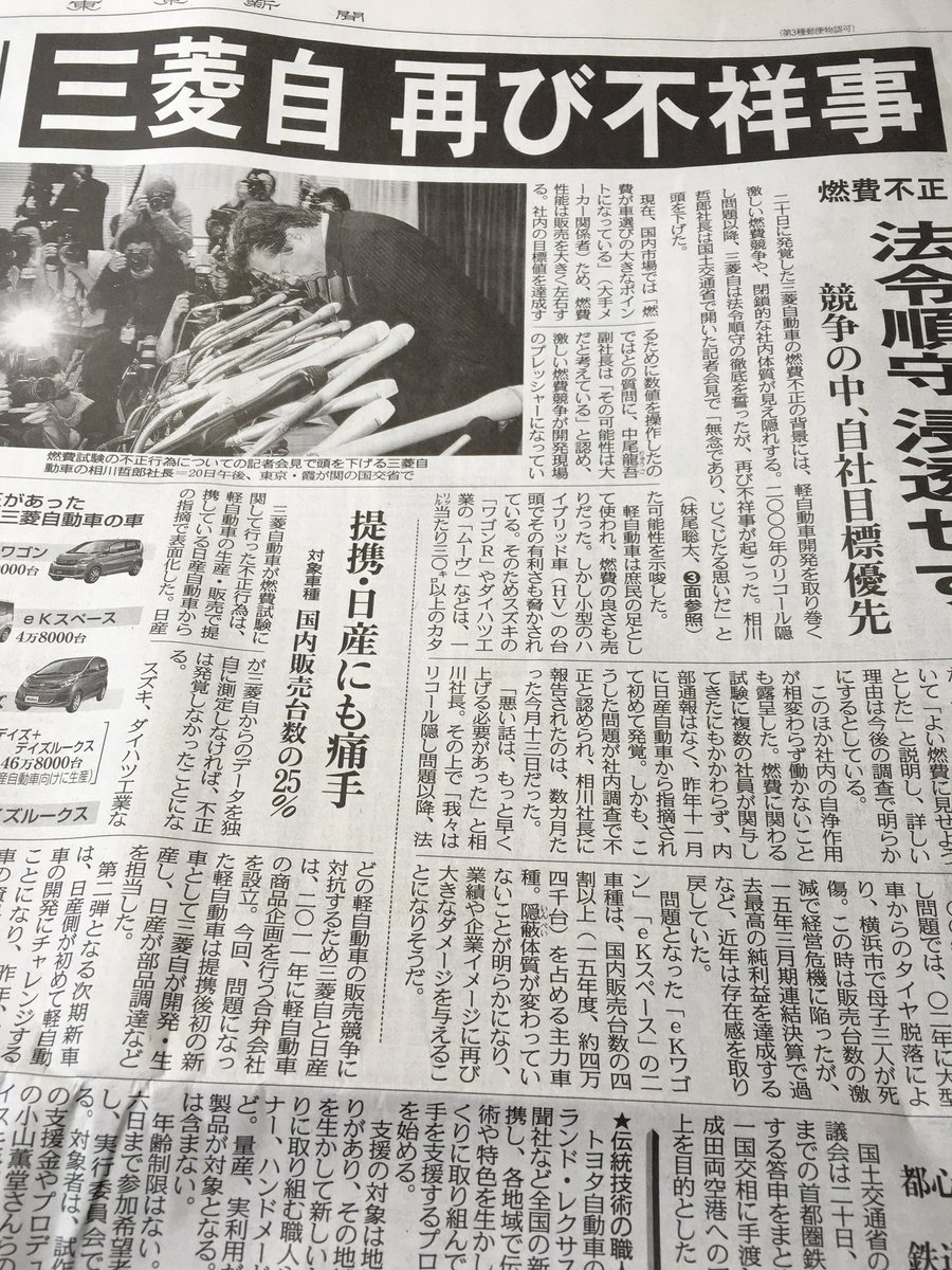 奥山貞三 En Twitter 東京新聞にこんな記事が掲載される 三菱自動車が再び不祥事とある これは三菱自動車 の会社風土なのであろう 法令遵守などのコンプライアンス経営が出来ていない為に何度も消費者を騙す これが明治以来の三菱グループの上から目線経営なのだろう