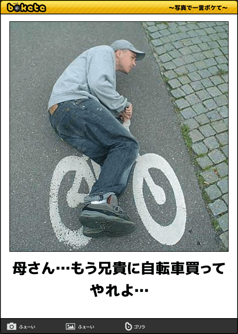 兄さん もうそろそろ漕ぐの限界だよ 今日の ボケて 4月26日 Togetter