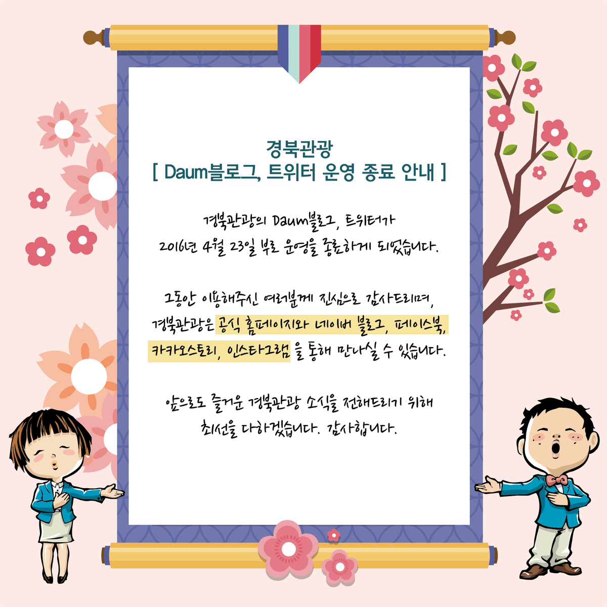 경북관광은 공식 홈페이지(gbtour.net)와 네이버 블로그, 공식 페이스북, 카카오스토리에서 만나실 수 있습니다. 그동안 경북관광 트위터와 소통해주신 분들께 감사드립니다(_ _)