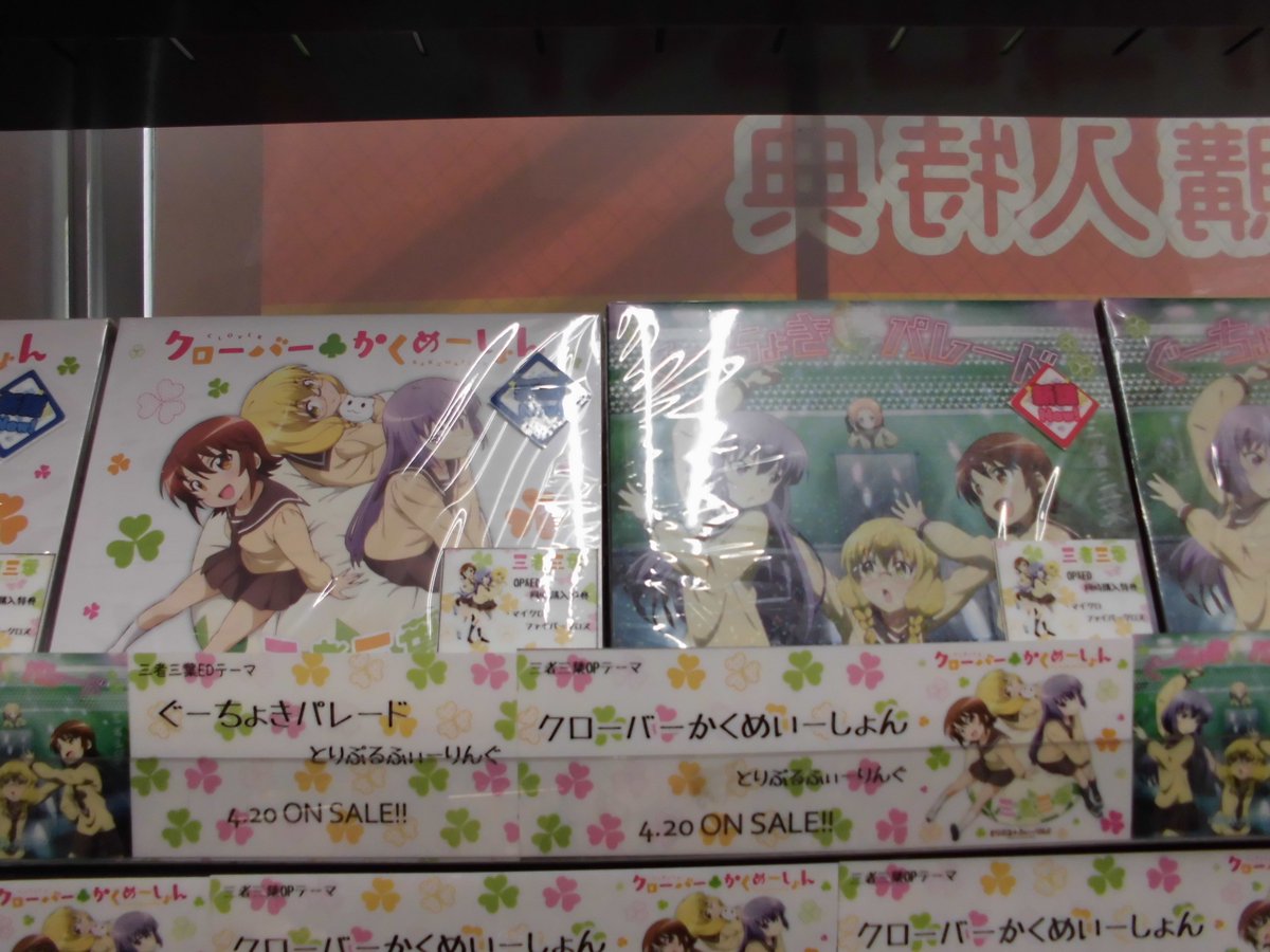 とらのあな秋葉原店a メディア担当 ヒロイン3人によるユニット とりぷるふぃーりんぐ が歌うtvアニメ 三者三葉 Op クローバーかくめーしょん Ed ぐーちょきパレード が同時発売 とらのあな同時購入特典でマイクロファイバークロスを先着配布です