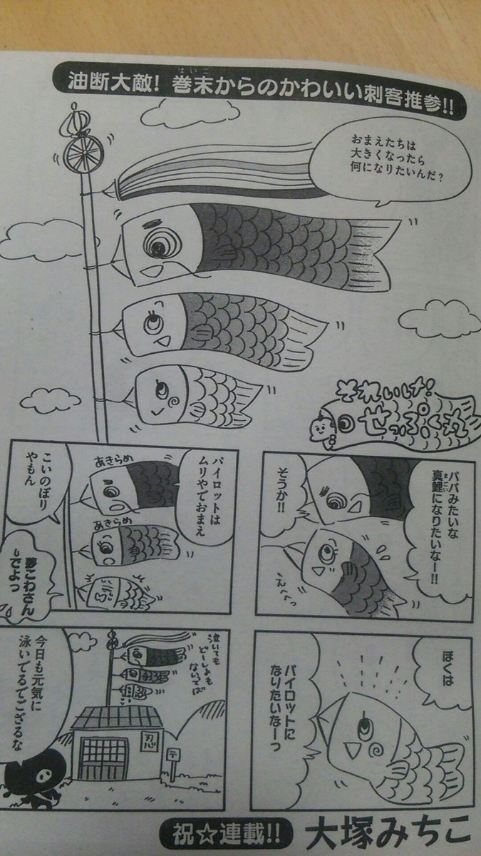 本日発売しました!主任がゆくスペシャル!今回はせっぷく丸はこいのぼりののぼるくんのあほ可愛い夢のお手伝いをします??是非コンビニ、書店にお立ちよりの際にちらっと見てやってもらえると嬉しいです??