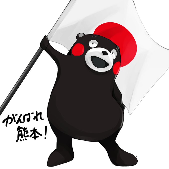 熊本頑張れのtwitterイラスト検索結果 熊本頑張れのtwitterイラスト検索結果