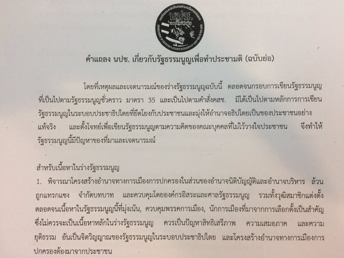 anuthee's tweet image. นปช.ออกแถลงการณ์ ยืนยันไม่เห็นด้วยกับร่างรัฐธรรมนูญ ทั้งที่มาและเนื้อหา