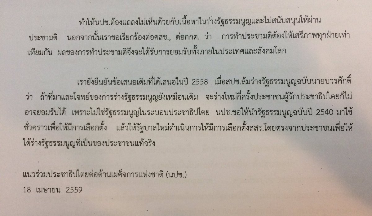 anuthee's tweet image. นปช.ออกแถลงการณ์ ยืนยันไม่เห็นด้วยกับร่างรัฐธรรมนูญ ทั้งที่มาและเนื้อหา