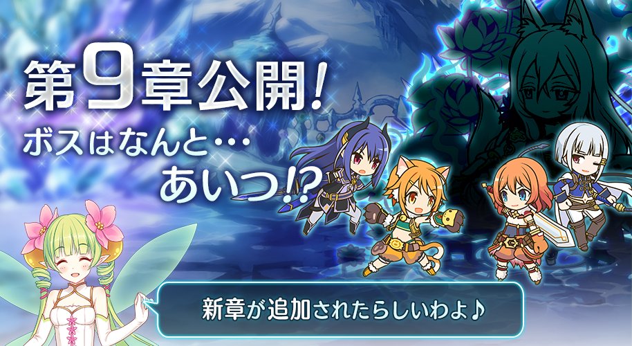 プリンセスコネクト 公式 On Twitter スタッフ 本日冒険の第9章 最後の輝きを求めて を公開致しました フルボイスで展開されるストーリーをお楽しみください Https T Co Oh1t9p9gk2 プリコネ