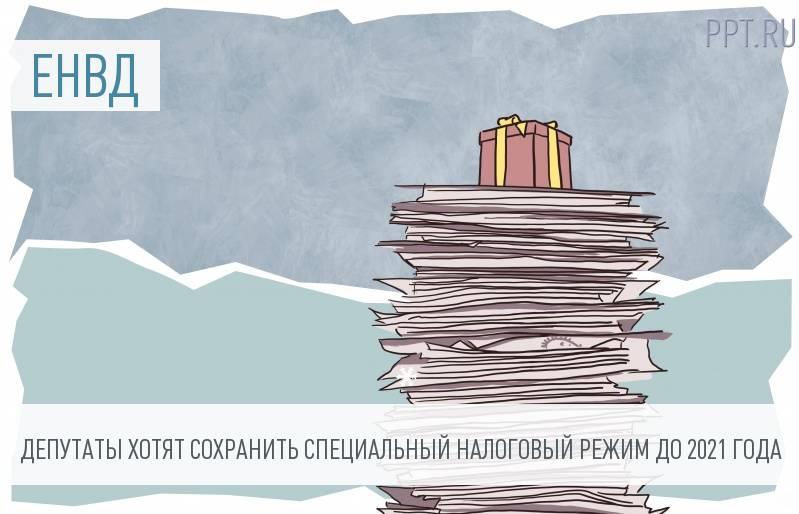 ЕНВД собираются сохранить до 2021 года ppt.ru/news/135747