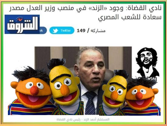 نادي القضاة وجود «الزند» في منصب وزير العدل مصدر سعادة للشعب المصري