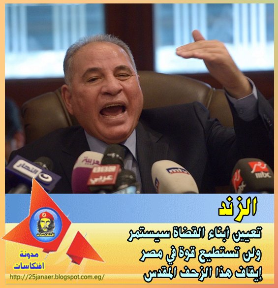 الزند: تعيين أبناء القضاة سيستمر ولن تستطيع قوة في مصر إيقاف هذا الزحف المقدس