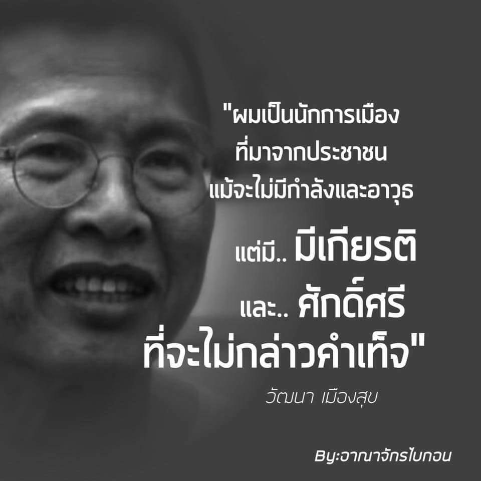 Sonamsangbo's tweet image. วัฒนา เมืองสุข
จำชื่อนี้ไว้นะครับพี่น้อง :)