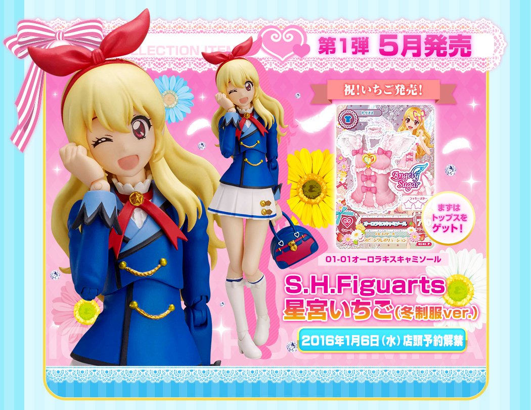 アイカツ！ オーロラキスコーデ S.H.Figuarts 特典カード-