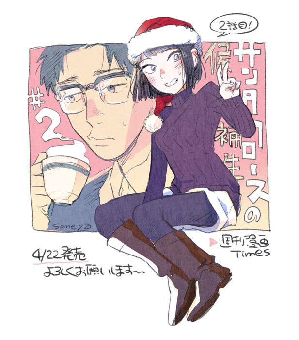 染谷みのる 刷ったもんだ 3巻3 23発売 お知らせ 明日4月22日発売の週刊漫画timesに サンタクロースの候補生 2話が掲載されます すっかり春ですが漫画の中はまだまだ冬が続きます 三週連続で掲載予定です よろしくどうぞ T Co 9eqjej7k09
