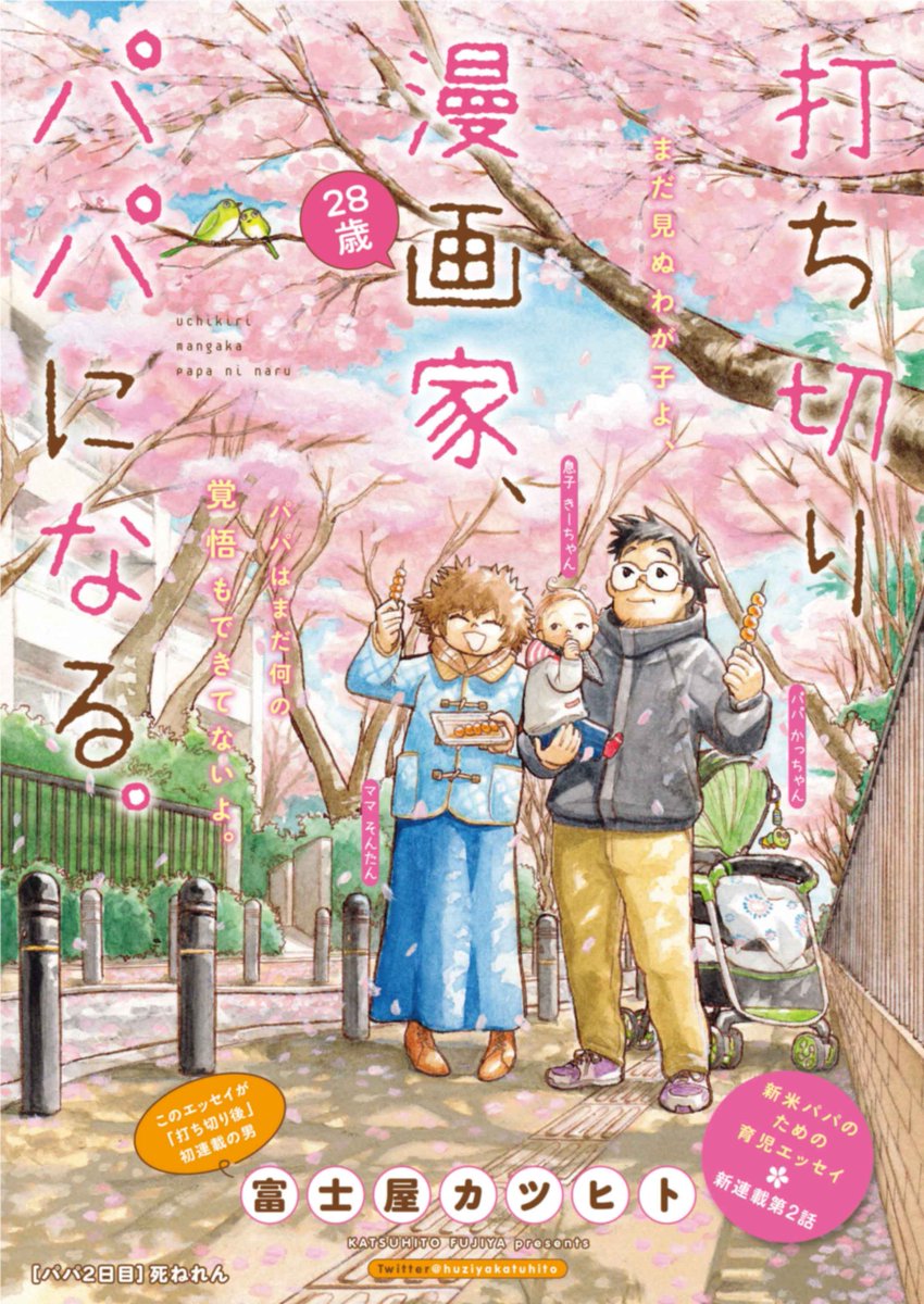 富士屋カツヒト Twitter પર 2話更新 打ち切り漫画家 パパになる 2話目が更新されました 今回のカラー 少し遅いお花見になっちゃいましたね ぜひ T Co H4z66j2bud