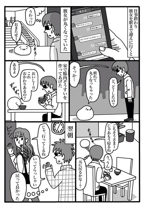 物語断片集『丸くなった彼女』 