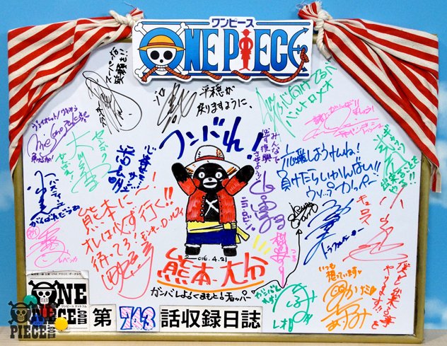 One Piece Com ワンピース One Piece Com ニュース 麦わらの一味 ドレスローザ編キャストから熊本へメッセージが到着しました 743話のアフレコ現場より T Co Qf6bgbrjcb T Co Ilgmqmjdox Twitter