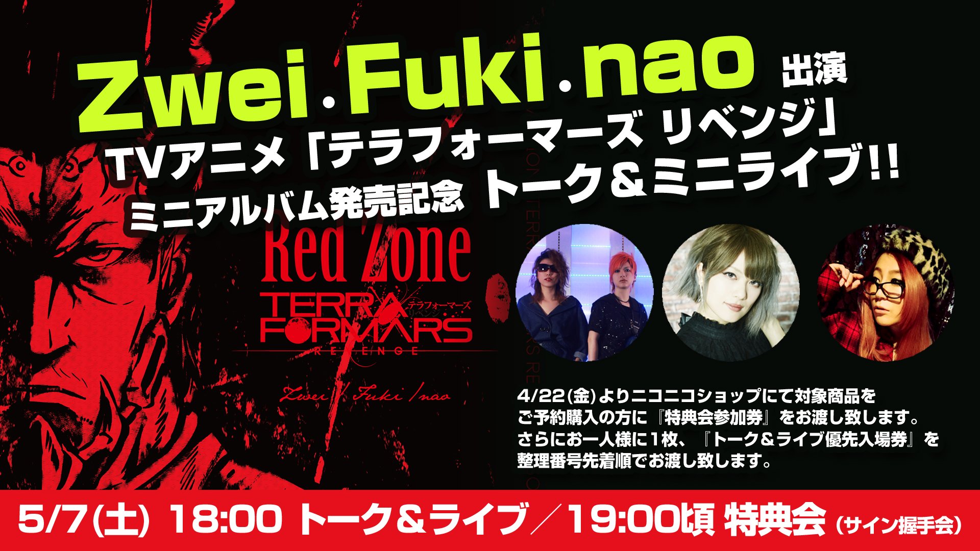 ニコニコ本社 Edテーマが聞けちゃう 5 7 土 Red Zone The Animation Terraformars Revenge Songs 発売記念トーク ミニライブ 開催 T Co Lyzldmdxvp T Co Zknmznu5ud Twitter