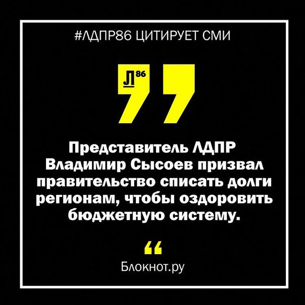 #ЛДПР #ХМАО #Ханты  #Сургут #ЮГРА #Нягань #Нефтеюганск #Нижневартовск #Лангепас #Радужный #Лянтор #Урай #ЛДПРЮГРА