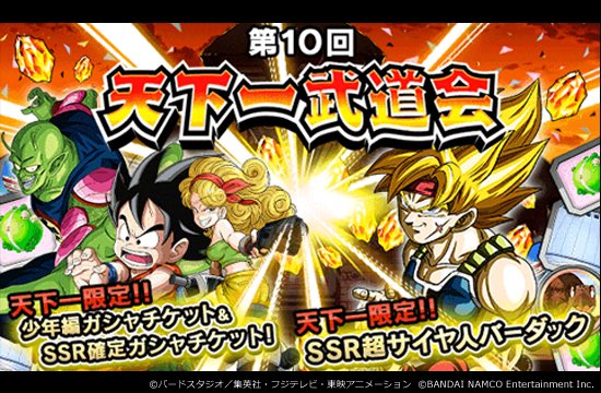 تويتر ドラゴンボールz ドッカンバトル 公式 على تويتر 第10回天下一武道会 開催中 参加報酬や大量のキャラ経験値で 一気にチームを強化しよう 更に優勝回数 武道会ptに応じて豪華な報酬配布 期間中は何度でもトーナメントに参加することが可能だ