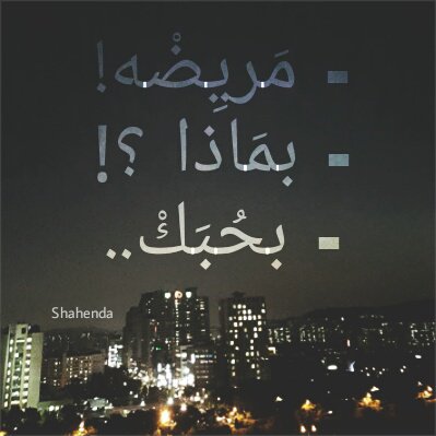 ahlaklam2016's tweet photo. الانثى كـ الطفلة المُزعجه ، إذا توقفت عن إزعاجك ، فتأكد أن هُناك من قدم لها الحلوى https://t.co/g7TYGoAgIl
