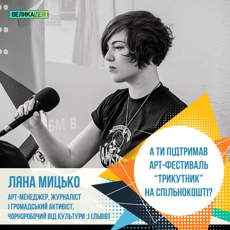 trykutnyk_fest's tweet photo. Ми дякуємо львів'янам за підтримку! Долучайтеся:
https://t.co/HMynwVfXct https://t.co/3t1l4G4fXj