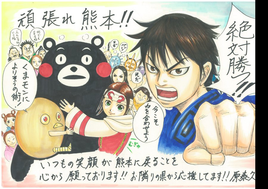 キングダム の原泰久が被災地応援イラストを公開 信 絶対勝つ 河了貂 くまモンによりそうの術 16年4月22日 エキサイトニュース
